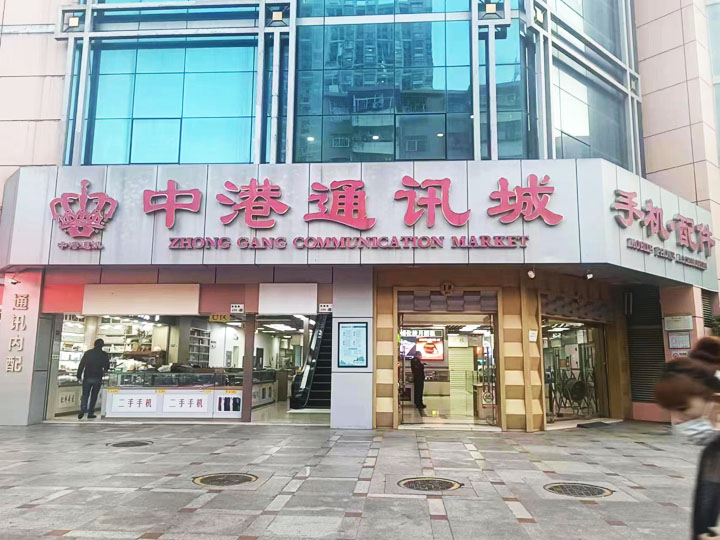 中港通訊城