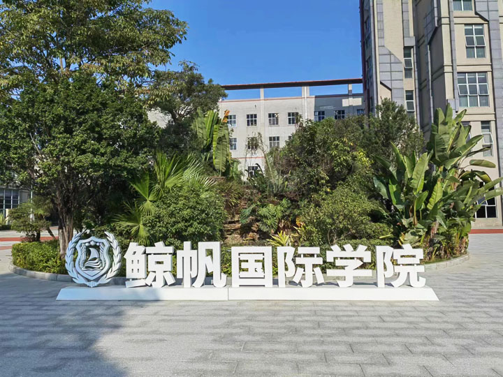 鯨帆國際學(xué)院